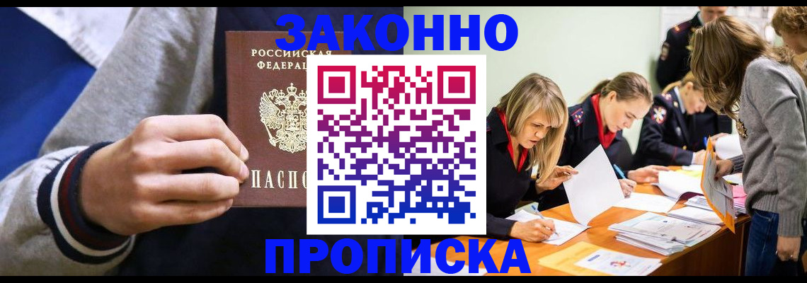 прописка законно в Армавире